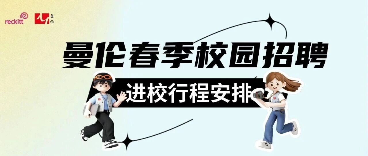 曼伦春招进校行程安排