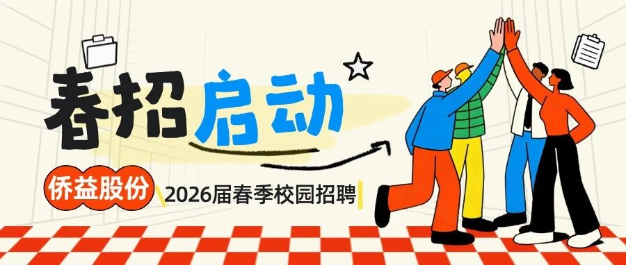 校招｜侨益股份2026春季校园招聘正式启动
