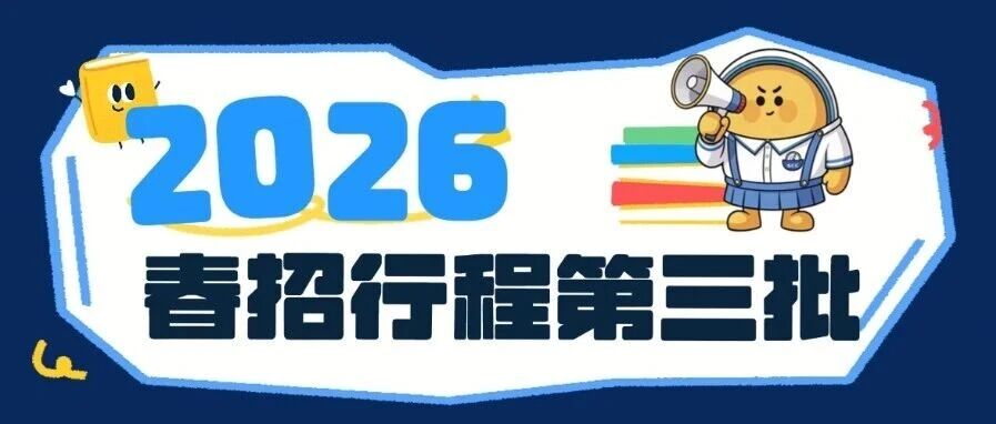 深南电路2026届春招行程放送（第三批）