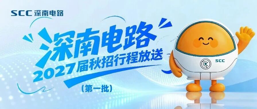 深南电路2027届秋招行程放送（第一批）