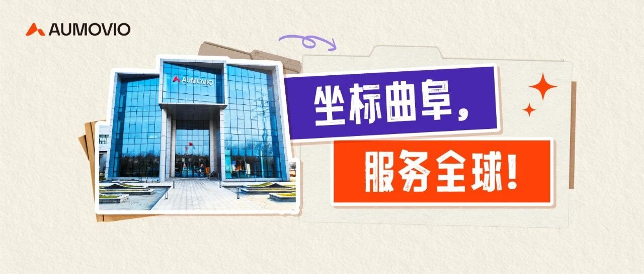 坐标曲阜，服务全球！欧摩威旗下陆博汽车电子招聘中