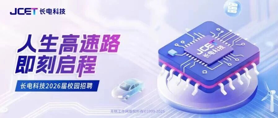 长电科技2026届春季校园招聘燃力开启！
