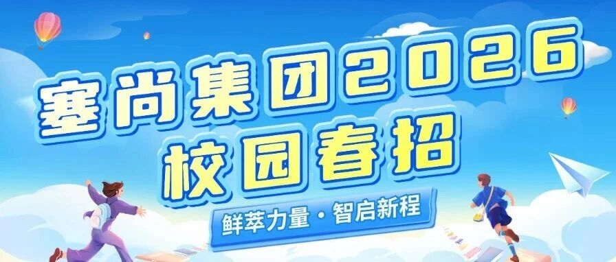 宁夏塞尚乳业26届春招
