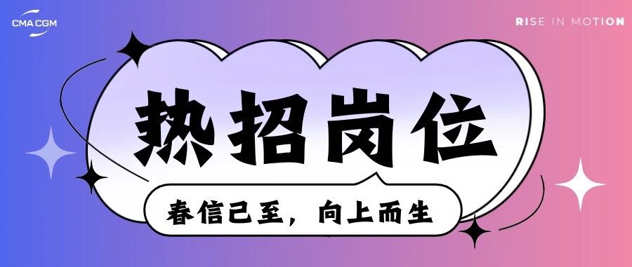 热招岗位 | 春信已至，向上而生