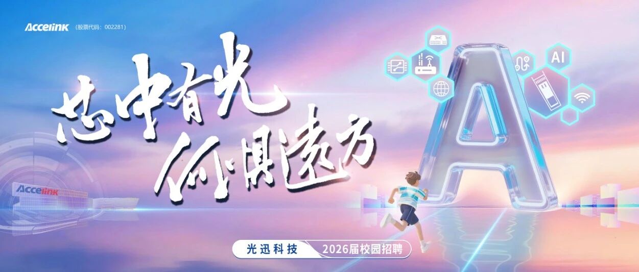 Accelink2026届实习
