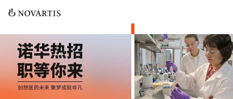 诺华生物医学研究中国热招 | 前沿共创非凡