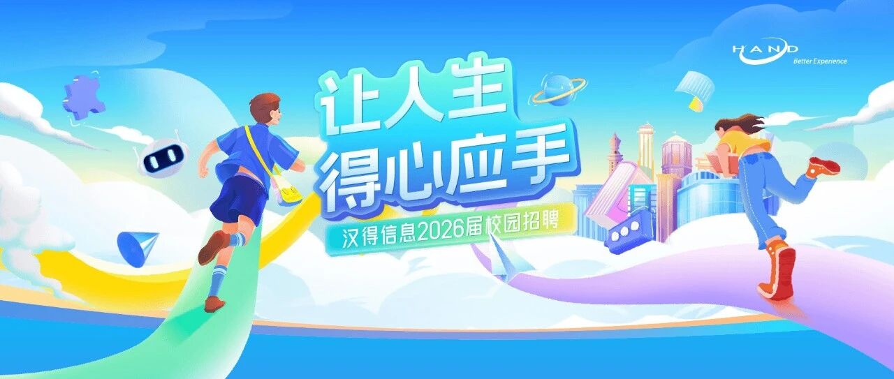 汉得2026实习