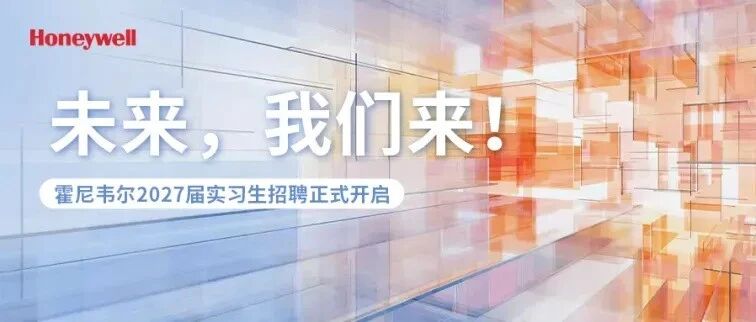 未来，我们来！霍尼韦尔2027届实习生持续招聘中
