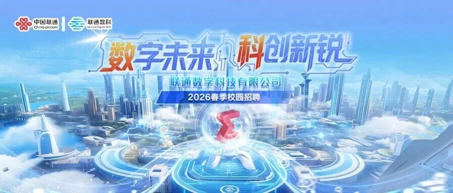 联通数科2026年实习