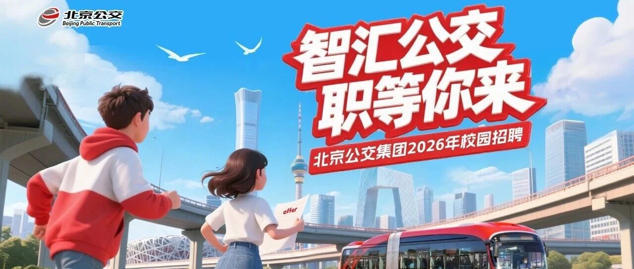 北京公交集团2026年校园招聘