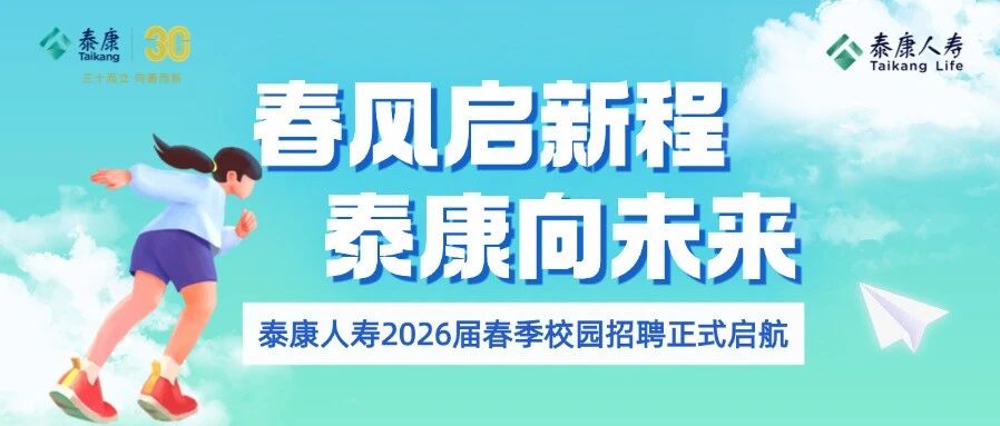 春风启新程泰康向未来丨泰康人寿2026届春季校园招聘正式启航