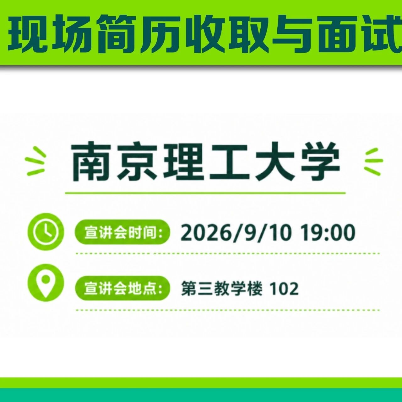泉峰科技27届校招宣讲会行程 | 9月10日 南京理工大学