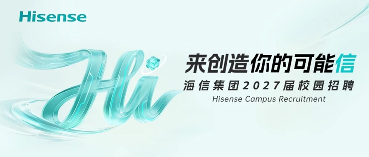 海信集团2027届全球校园招聘正式启动！