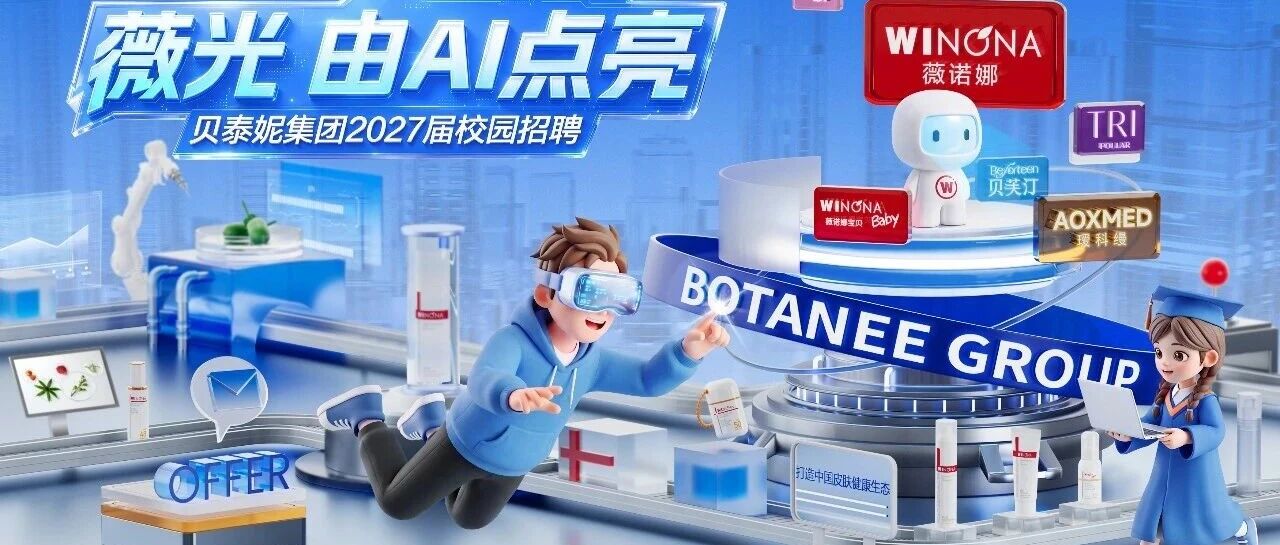 贝泰妮集团2027届校园招聘正式启动！