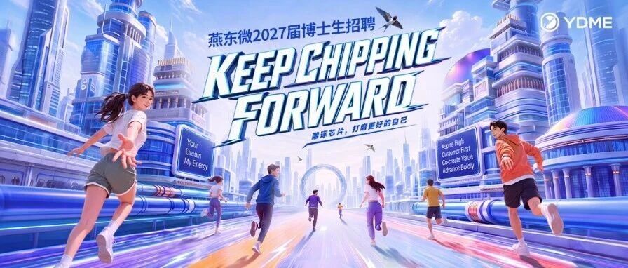 【燕东微2027届校园招聘】博士生专场即将开启！