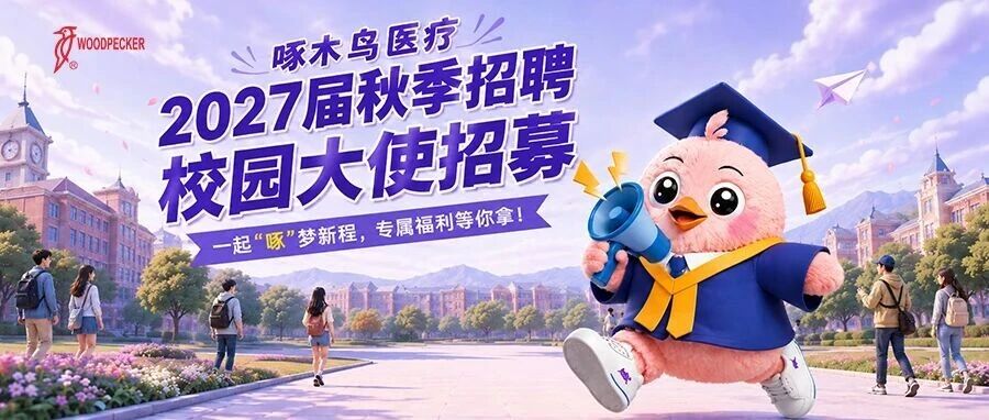 啄木鸟医疗2027届秋季招聘校园大使招募