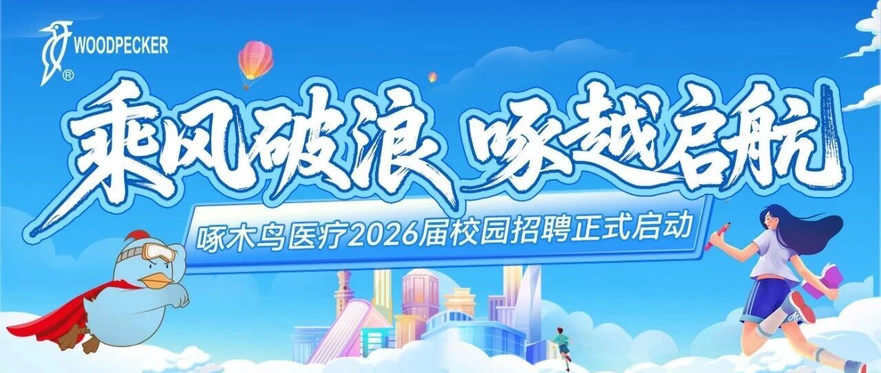 啄木鸟医疗2026届校园招聘宣讲会行程发布