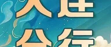 中国邮政储蓄银行大连分行26届春招