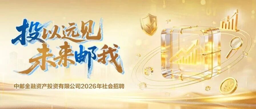 中邮金融资产投资有限公司2026年社会招聘