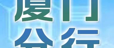 厦门｜中国邮政储蓄银行厦门分行2026年社会招聘