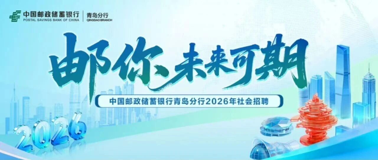 青岛｜中国邮政储蓄银行青岛分行2026年社会招聘