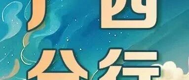 中国邮政储蓄银行广西区分行26届春招