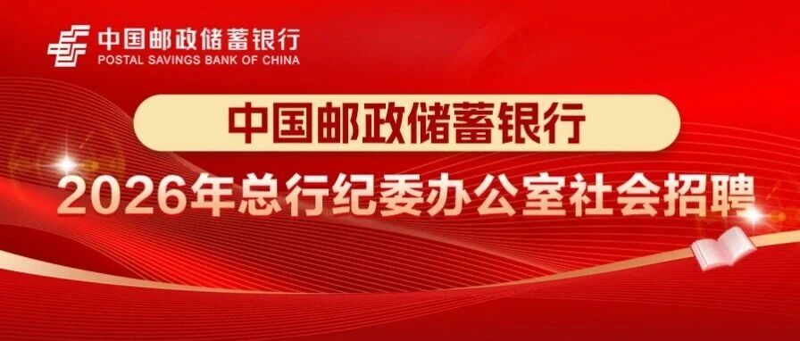 中国邮政储蓄银行2026年总行纪委办公室社会招聘