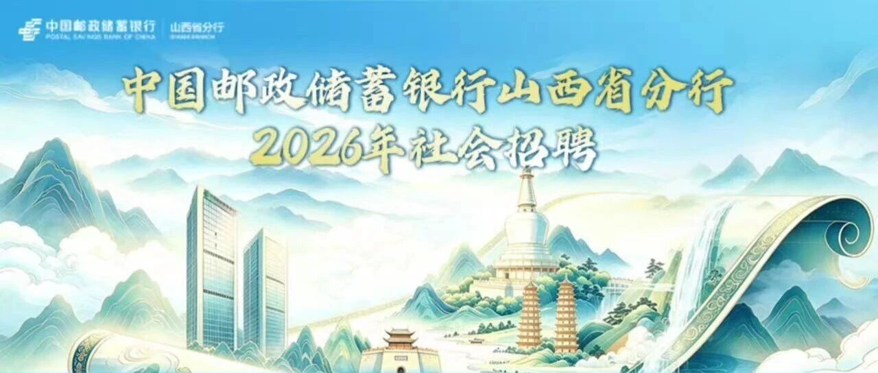 山西｜中国邮政储蓄银行山西省分行2026年社会招聘