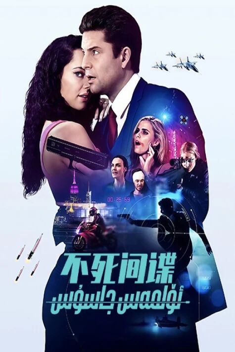 ئۆلمەس جاسۇس