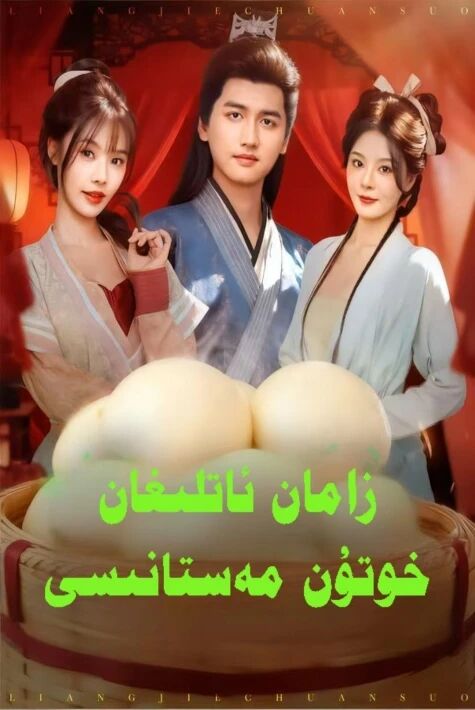 زامان ئاتلىغان خوتۇن مەستانىسىY