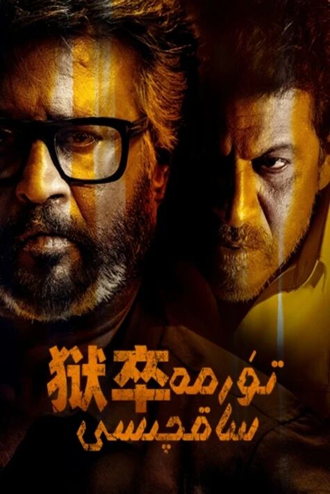 تۈرمە ساقچىسى