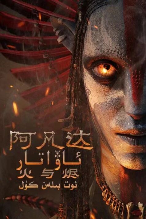 ئاۋاتار : ئوت بىلەن كۈل