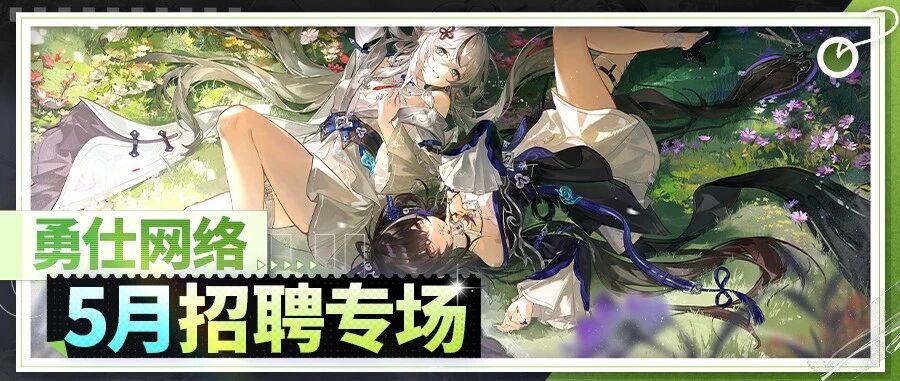 勇仕网络5月招聘专场开启！