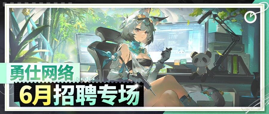 勇仕网络6月招聘专场开启！