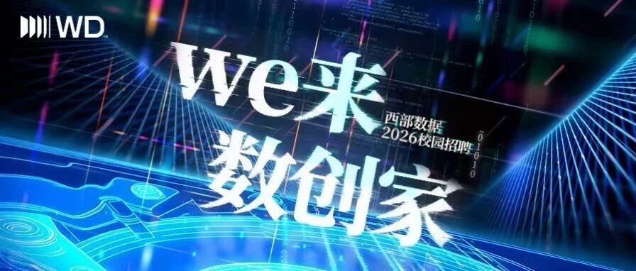 西部数据2026校园招聘春季焕新启动