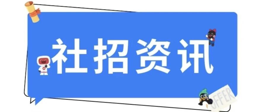社招