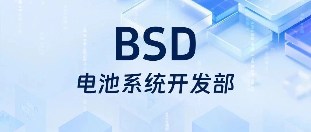 社招 | BSD电池系统开发部  热招岗位推荐