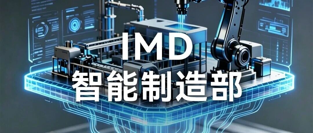 社招 | IMD智能制造部  热招岗位推荐
