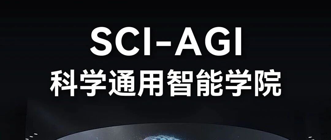 社招 | SCI-AGI科学通用智能学院  热招岗位推荐