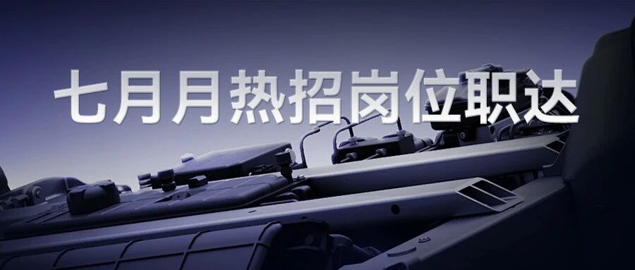 宁德时代七月社招热招岗位职达 | 诚邀共赴能源革新的下一程