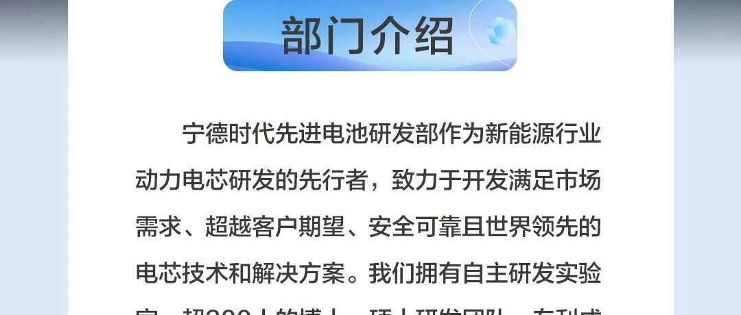 社招 | CPD先进电池研发部热招岗位推荐
