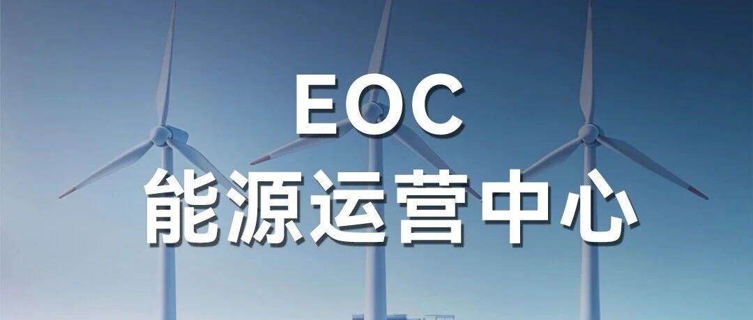 社招 | EOC能源运营中心  热招岗位推荐