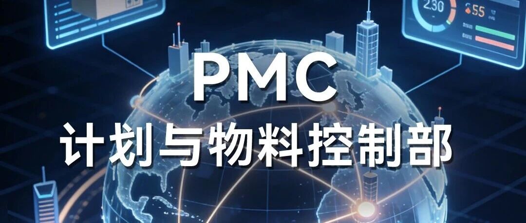 社招 | PMC计划与物料控制部  热招岗位推荐