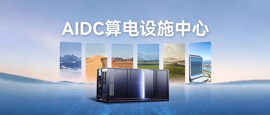 社招 | AIDC算电设施中心招聘启动，欢迎竞聘！