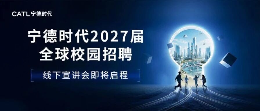 宁德时代2027届全球校招宣讲会与面试行程发布
