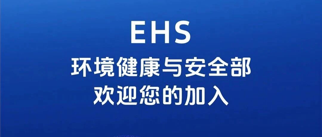 社招 | EHS环境健康与安全部热招岗位推荐
