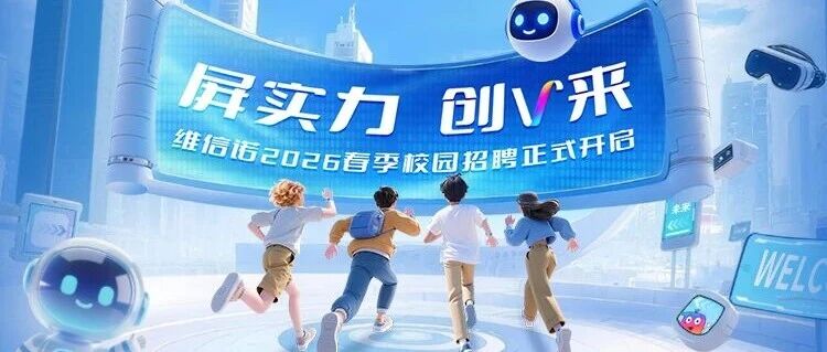 屏实力 创V来 | 维信诺2026届春季校园招聘正式启动！