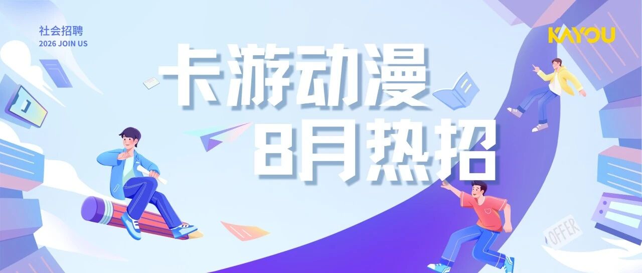 卡游动漫8月热招 | 叮~您有一份新的offer待解锁！