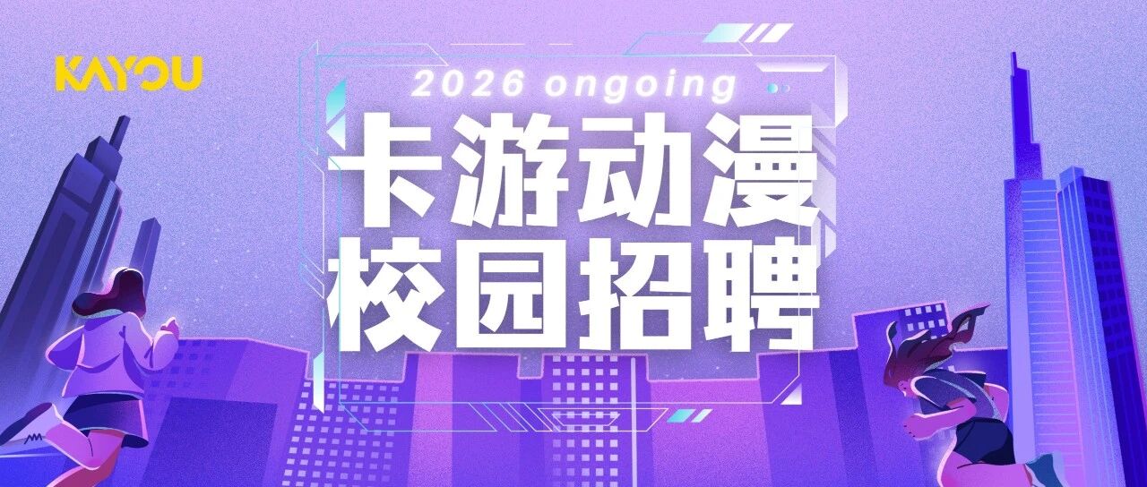 卡游动漫26届春招