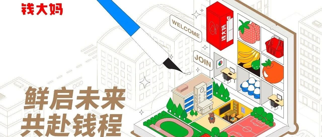 钱大妈2026年春季校园招聘正式启航